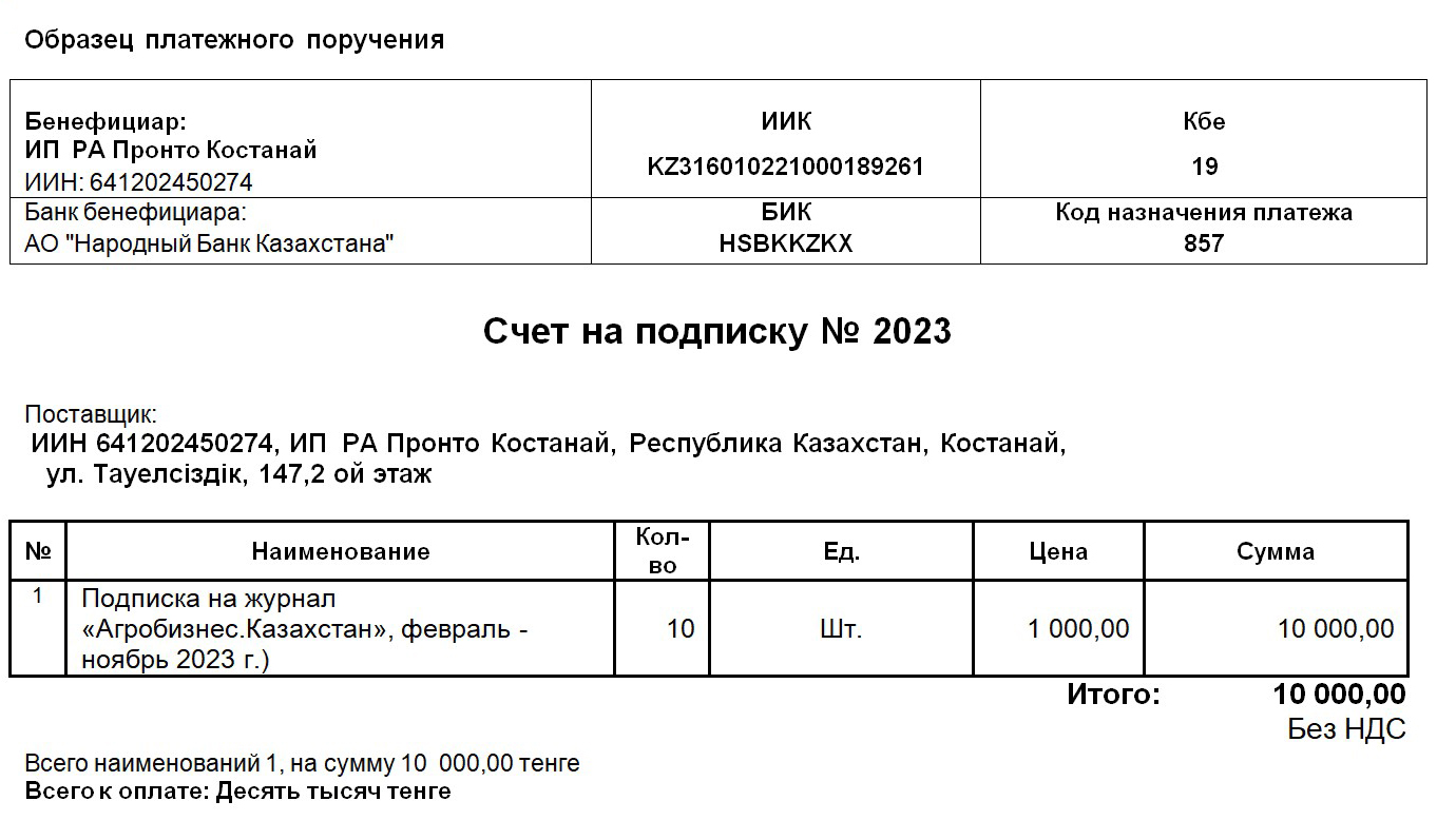 Подписка и оплата — АГРО БИЗНЕС КАЗАХСТАН